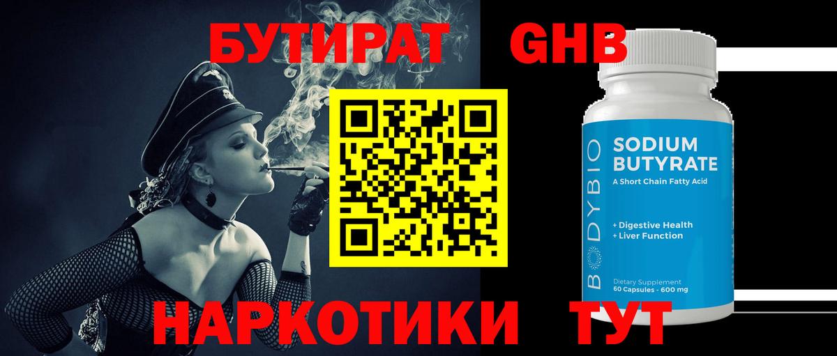 Нерюнгри  БУТИРАТ  Вход с VPN  БУТИРАТ жидкий экстази 